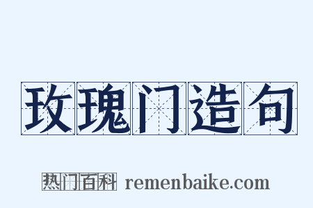 玫瑰门造句是什么意思的图片